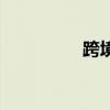 跨境購物平臺（跨境購）