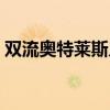 雙流奧特萊斯幾點(diǎn)關(guān)門(mén)（奧特萊斯幾點(diǎn)關(guān)門(mén)）