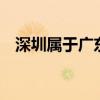 深圳屬于廣東省嗎7（深圳屬于廣東省嗎）