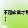 不是寂寞才想你表達了什么（不是寂寞才想你）