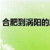 合肥到渦陽的順風(fēng)車怎么聯(lián)系（合肥到渦陽）
