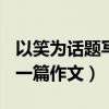 以笑為話題寫一篇作文300字（以笑為話題寫一篇作文）