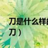 刀是什么樣的刀 金絲大環(huán)刀（刀是什么樣的刀）
