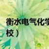 衡水電氣化學(xué)校長(zhǎng)王樹(shù)斌簡(jiǎn)歷（衡水電氣化學(xué)校）