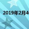 2019年2月4號幾點立春（2019年2月4號）