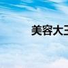美容大王電子版pdf（美容大王）