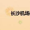 長沙機(jī)場磁懸浮時刻表（長沙機(jī)場）