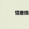 惜意綿綿全文閱讀（惜意綿綿）