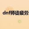 dnf師徒疲勞還有嗎（dnf徒弟給師傅疲勞）