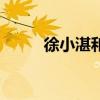徐小湛和宋浩誰講的好（徐小湛）