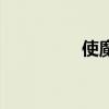 使魔獸進(jìn)化圖（使魔獸）