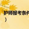 護(hù)師報考條件材料是什么（護(hù)師報考條件材料）