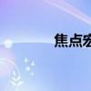 焦點宏是什么意思（焦點宏）