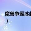 魔獸爭(zhēng)霸冰封王座戰(zhàn)役（魔獸爭(zhēng)霸4冰封王座）