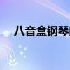 八音盒鋼琴曲四級譜子（八音盒鋼琴曲）