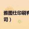 雅圖仕印刷有限公司地址（雅圖仕印刷有限公司）