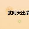 武則天出裝六神裝 最強（武則天出裝）
