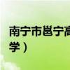 南寧市邕寧高級(jí)中學(xué)地址(南寧市邕寧高級(jí)中學(xué)) 南寧市邕寧高級(jí)中學(xué)地址(南寧市邕寧高級(jí)中學(xué))