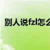 別人說fzl怎么回（別人評論你fzl該怎么回）