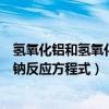 氫氧化鋁和氫氧化鈉反應方程式及現(xiàn)象（氫氧化鋁和氫氧化鈉反應方程式）