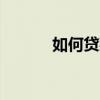 如何貸款5萬 個人（如何貸款）