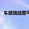 車玻璃結(jié)霜可以用卡片刮嗎（車玻璃結(jié)霜）