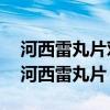 河西雷丸片對癌癥真的有那么好的效果嗎?（河西雷丸片）