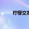 檸檬交友a(bǔ)pp（qqlive在線觀看）