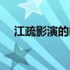 江疏影演的電視?。ńz同演的電視?。? title=