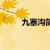 九寨溝簡(jiǎn)介和歷史（九寨溝簡(jiǎn)介）