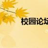 校園論壇是干什么的（校園論壇）