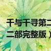 千與千尋第二部完整版在線觀看(千與千尋第二部完整版) 千與千尋第二部完整版在線觀看(千與千尋第二部完整版)