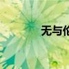 無與倫比的意思（無與倫比）