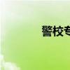 警校專業(yè)重要嗎（警校專業(yè)）