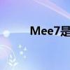 Mee7是小米什么型號(hào)（MEE7S）
