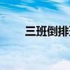 三班倒排班表日歷（三班倒排班表）