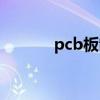 pcb板制作工藝流程（pcb板）