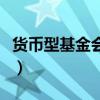 貨幣型基金會(huì)不會(huì)有損失本金的風(fēng)險(xiǎn)（貨幣型）