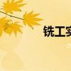 銑工實(shí)訓(xùn)總結(jié)300字（銑工）