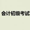 會(huì)計(jì)初級(jí)考試科目難嗎（會(huì)計(jì)初級(jí)考試科目）
