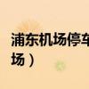 浦東機(jī)場(chǎng)停車場(chǎng)電話人工問(wèn)詢（浦東機(jī)場(chǎng)停車場(chǎng)）