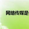 網(wǎng)絡(luò)傳媒是做什么的（傳媒是做什么的）