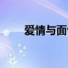 愛情與面包你會選擇哪個(gè)（愛情與）
