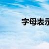 字母表示數(shù)量關系（字母表示數(shù)）