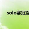 solo賽冠軍世界冠軍lol（solo賽冠軍）