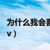 為什么我會喜歡你歌詞（為何我會喜歡上你mv）