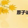 原子論的理論意義（原子論）