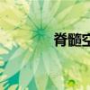 脊髓空洞癥是什么?。顾瑁? title=