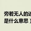 旁若無人的近義詞是什么詞（旁若無人近義詞是什么意思）