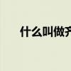 什么叫做齊人之福（什么是齊人之福）